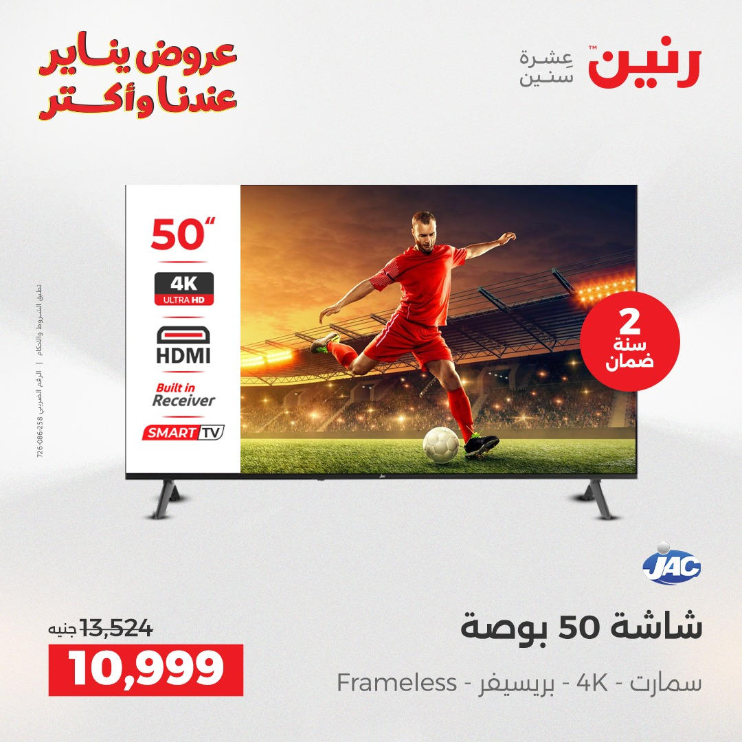 عروض رنين من 8 يناير حتى 10 يناير 2026 صفحة 11 - raneen offers from 8 January to 10 January 2026 page 11